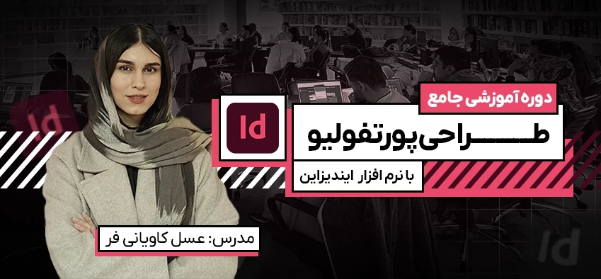 آموزش طراحی پورتفولیو با ایندیزاین